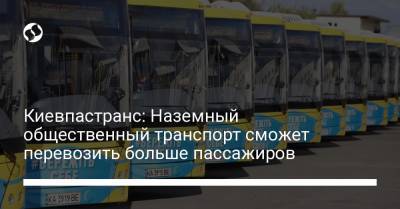 Киевпастранс: Наземный общественный транспорт сможет перевозить больше пассажиров - liga.net - Украина