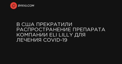 В США прекратили распространение препарата компании Eli Lilly для лечения COVID-19 - bykvu.com - Украина