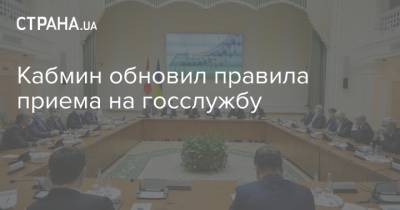 Кабмин обновил правила приема на госслужбу - strana.ua - Украина