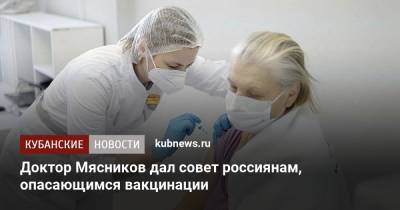 Александр Мясников - Доктор Мясников дал совет россиянам, опасающимся вакцинации - kubnews.ru
