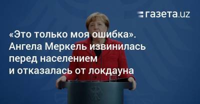 Ангела Меркель - «Это только моя ошибка». Ангела Меркель извинилась перед населением и отказалась от локдауна - gazeta.uz - Узбекистан