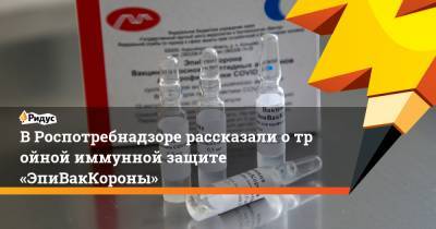 ВРоспотребнадзоре рассказали отройной иммунной защите «ЭпиВакКороны» - ridus.ru - Россия