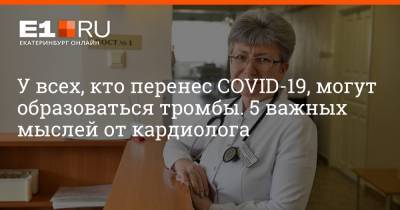 Артем Устюжанин - У всех, кто перенес COVID-19, могут образоваться тромбы. 5 важных мыслей от кардиолога - e1.ru - Екатеринбург