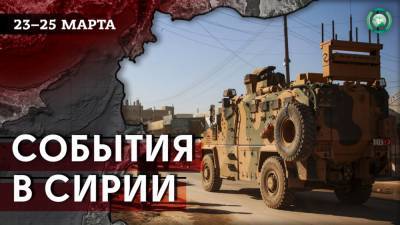 Встреча боевиков в Идлибе и бои с ИГ в Дейр эз-Зоре — что произошло в Сирии за 23-25 марта - riafan.ru - Сирия