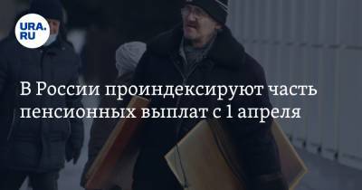 В России проиндексируют часть пенсионных выплат с 1 апреля - ura.news - Россия