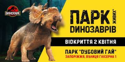 В Запорожье впервые можно будет увидеть динозавров в полный рост - inform.zp.ua - Украина - Запорожье