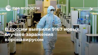 В России выявили 9167 новых случаев заражения коронавирусом - ria.ru - Россия - Москва