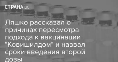 Виктор Ляшко - Ляшко рассказал о причинах пересмотра подхода к вакцинации "Ковишилдом" и назвал сроки введения второй дозы - strana.ua