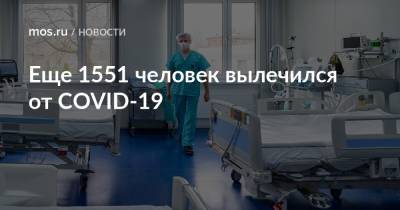 Еще 1551 человек вылечился от COVID-19 - mos.ru - Москва