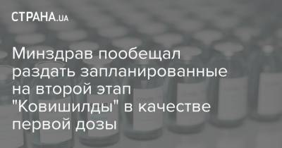 Виктор Ляшко - Минздрав пообещал раздать запланированные на второй этап "Ковишилды" в качестве первой дозы - strana.ua