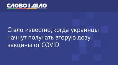 Виктор Ляшкоmoz - Стало известно, когда украинцы начнут получать вторую дозу вакцины от COVID - ru.slovoidilo.ua - Украина