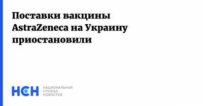 Дмитрий Кулеб - Поставки вакцины AstraZeneca на Украину приостановили - nsn.fm - Украина - county Oxford