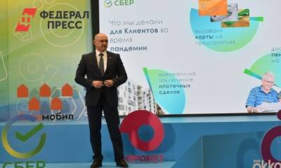 СБЕР за год привлек десятки тысяч новых клиентов в Сибири - fedpress.ru - Новосибирск