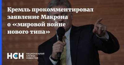 Дмитрий Песков - Эммануэль Макрон - Кремль прокомментировал заявление Макрона о «мировой войне нового типа» - nsn.fm - Россия - Москва - Франция - Китай - Евросоюз - Пекин