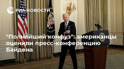 Джон Байден - Джо Байден - "Полнейший конфуз": американцы оценили пресс-конференцию Байдена - ria.ru - Москва - Сша