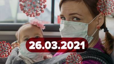 Максим Степанов - Новости о коронавирусе 26 марта: снова рекорд в Украине, в Pfizer начали испытания на детях - 24tv.ua