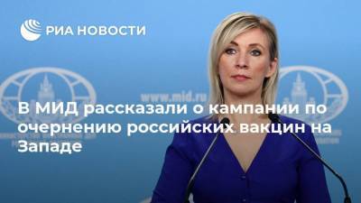 Эммануэль Макрон - Мария Захарова - В МИД рассказали о кампании по очернению российских вакцин на Западе - ria.ru - Россия - Москва - Франция - Китай - Евросоюз