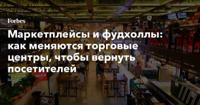 Маркетплейсы и фудхоллы: как меняются торговые центры, чтобы вернуть посетителей - forbes.ru - Columbus
