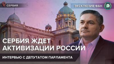 Сербский депутат: Россия должна усиливать свое влияние на Балканах в пику соперникам - riafan.ru - Россия - Сербия