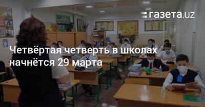 Нурмат Атабеков - Четвёртая четверть в школах начнётся 29 марта - gazeta.uz - Узбекистан - Ташкент
