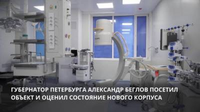 Новый корпус больницы в Колпино ввели в эксплуатацию - piter.tv - Санкт-Петербург