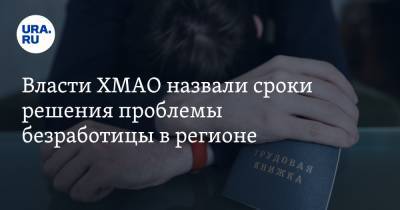 Власти ХМАО назвали сроки решения проблемы безработицы в регионе - ura.news - Россия - округ Югра