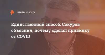 Александр Сокуров - Единственный способ: Сокуров объяснил, почему сделал прививку от COVID - ren.tv