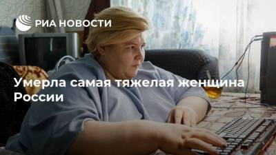 Наталья Руденко - Умерла самая тяжелая женщина России - ria.ru - Россия - Волгоград
