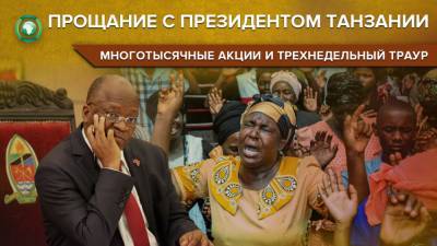 Джон Магуфули - Слезы, истерика и давка: Танзания простилась с умершим президентом Магуфули - riafan.ru - Танзания