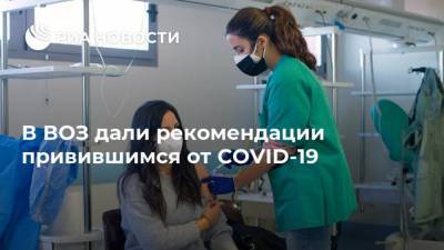 Кейт Обрайен - В ВОЗ дали рекомендации привившимся от COVID-19 - ria.ru