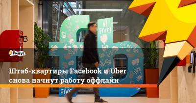 Штаб-квартиры Facebook и Uber снова начнут работу оффлайн - ridus.ru - штат Калифорния