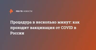 Процедура в несколько минут: как проходит вакцинация от COVID в России - ren.tv - Россия - Псков