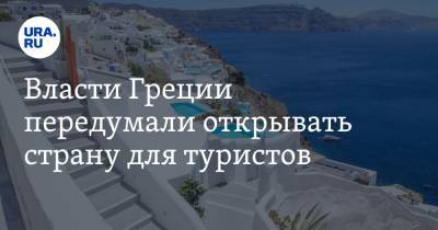 Никос Хардалиас - Власти Греции передумали открывать страну для туристов - ura.news - Греция