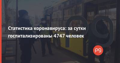 Статистика коронавируса: за сутки госпитализированы 4747 человек - thepage.ua - Киев