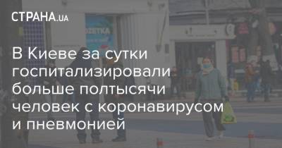 В Киеве за сутки госпитализировали больше полтысячи человек с коронавирусом и пневмонией - strana.ua - Киев