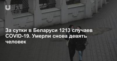 За сутки в Беларуси 1213 случаев COVID-19. Умерли снова девять человек - news.tut.by