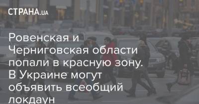 Ровенская и Черниговская области попали в красную зону. В Украине могут объявить всеобщий локдаун - strana.ua - Киев - Житомирская обл. - Киевская обл. - Черниговская обл. - Ивано-Франковская обл. - Закарпатская обл.