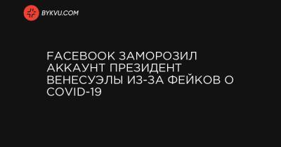 Facebook заморозил аккаунт президент Венесуэлы из-за фейков о COVID-19 - bykvu.com - Украина - Венесуэла
