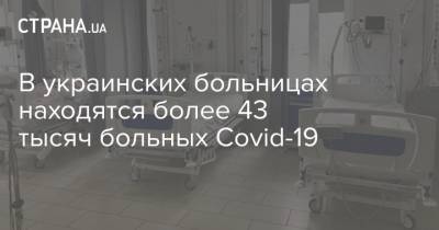Ляшко - В украинских больницах находятся более 43 тысяч больных Covid-19 - strana.ua - Украина - Киев
