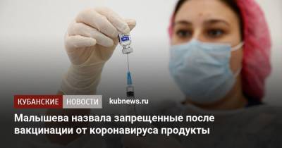 Елена Малышева - Малышева назвала запрещенные после вакцинации от коронавируса продукты - kubnews.ru