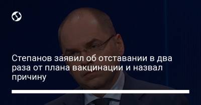 Максим Степанов - Степанов заявил об отставании в два раза от плана вакцинации и назвал причину - liga.net - Украина