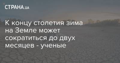 К концу столетия зима на Земле может сократиться до двух месяцев - ученые - strana.ua - Китай