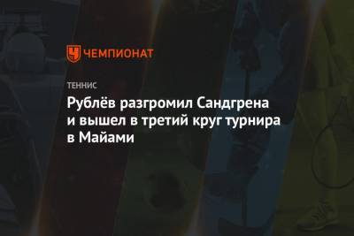 Андрей Рублев - Рублёв разгромил Сандгрена и вышел в третий круг турнира в Майами - championat.com - Россия