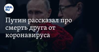 Владимир Путин - Путин рассказал про смерть друга от коронавируса - ura.news - Россия - Латвия
