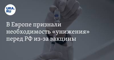 В Европе признали необходимость «унижения» перед РФ из-за вакцины - ura.news - Россия - Москва - Евросоюз - Норвегия - Брюссель