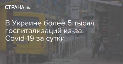 В Украине более 5 тысяч госпитализаций из-за Covid-19 за сутки - strana.ua