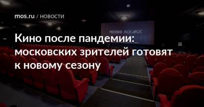 Кино после пандемии: московских зрителей готовят к новому сезону - mos.ru - Москва
