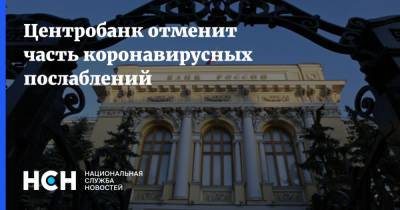 Центробанк отменит часть коронавирусных послаблений - nsn.fm - Россия