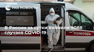 В России за сутки выявили 9088 случаев COVID-19 - ria.ru - Россия - Москва