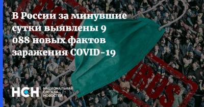 В России за минувшие сутки выявлены 9 088 новых фактов заражения COVID-19 - nsn.fm - Россия
